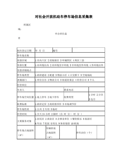 对社会开放机动车停车场信息采集表