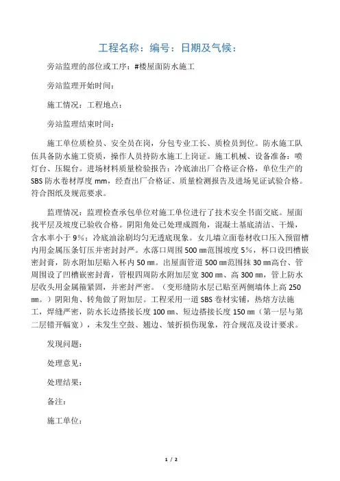 屋面防水旁站监理记录