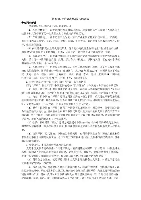 高中历史人教版必修二第13课对外开放格局的初步形成教案