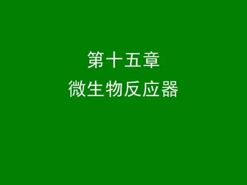 第15章微生物反应器
