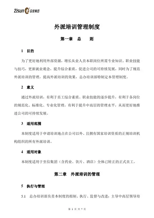 外派培训管理制度 2