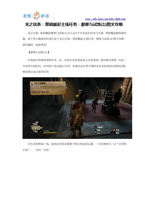 龙之信条：黑暗崛起主线任务：磨难与试炼(1)图文攻略