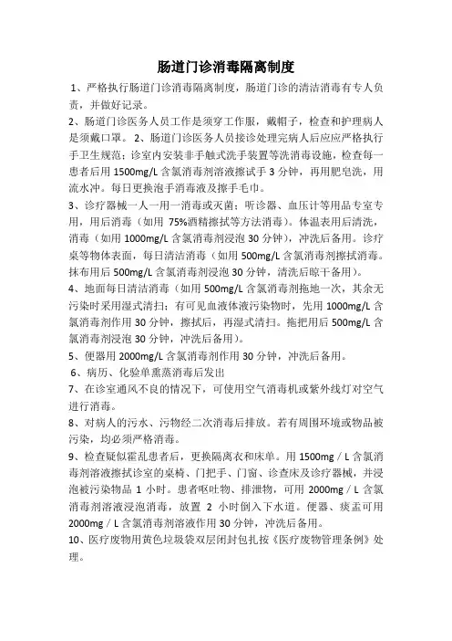 肠道门诊隔离消毒制度