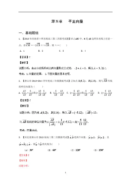 新课标I版01期 2014届高三名校数学理试题分省分项汇编 专题05 平面向量