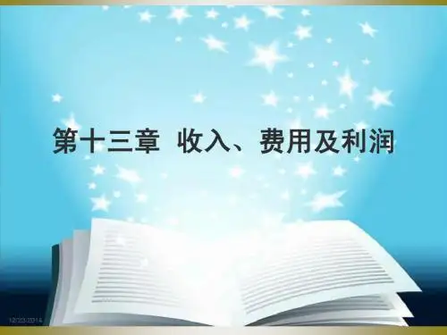 收入费用及利润