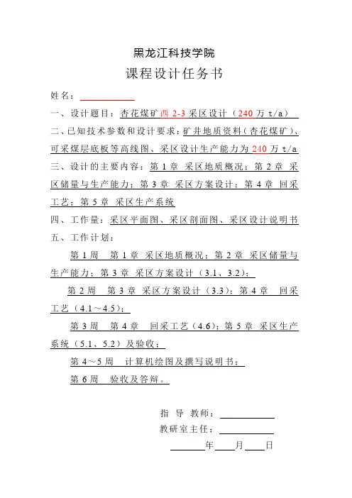 采矿工程专业课程设计任务书