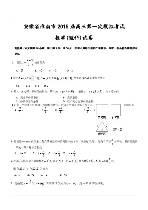 安徽省淮南市2015届高三第一次模拟考试数学(理科)试卷