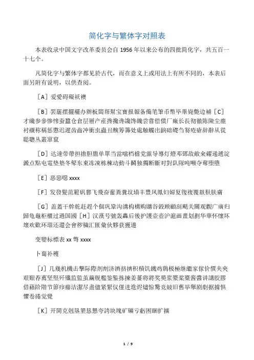简化字与繁体字对照表(修订版)2012版