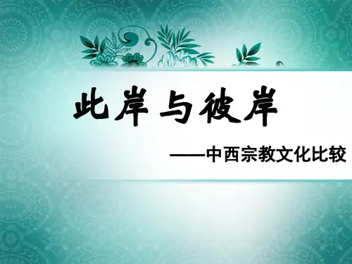 此岸与彼岸——中西宗教文化比较