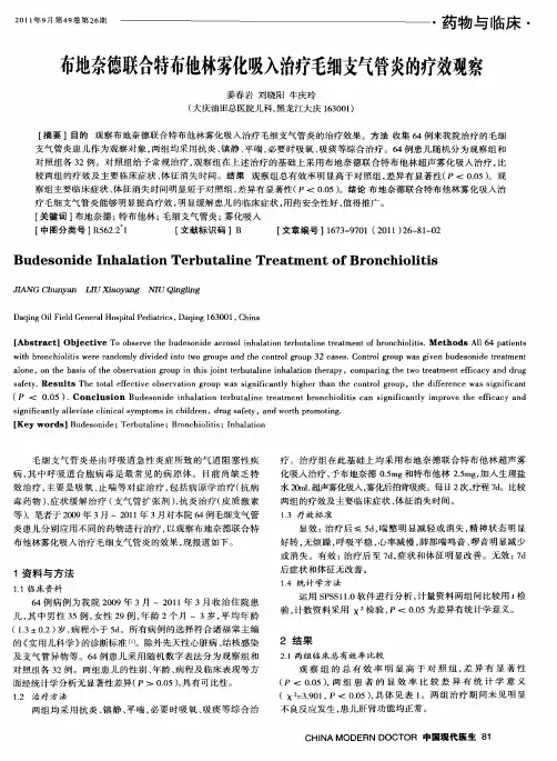 布地奈德联合特布他林雾化吸入治疗毛细支气管炎的疗效观察