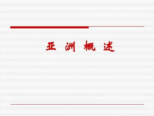 第一讲 亚洲概述