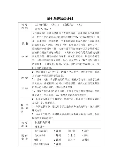 苏教版五年级语文下学期第七单元教学计划