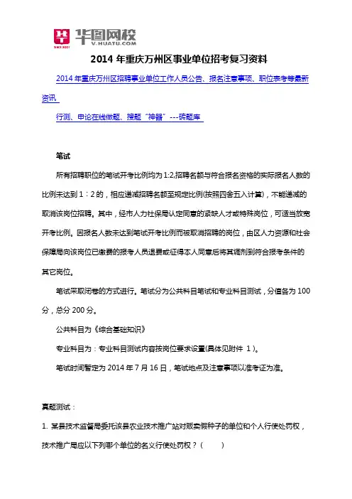 2014年重庆万州区事业单位招考复习资料