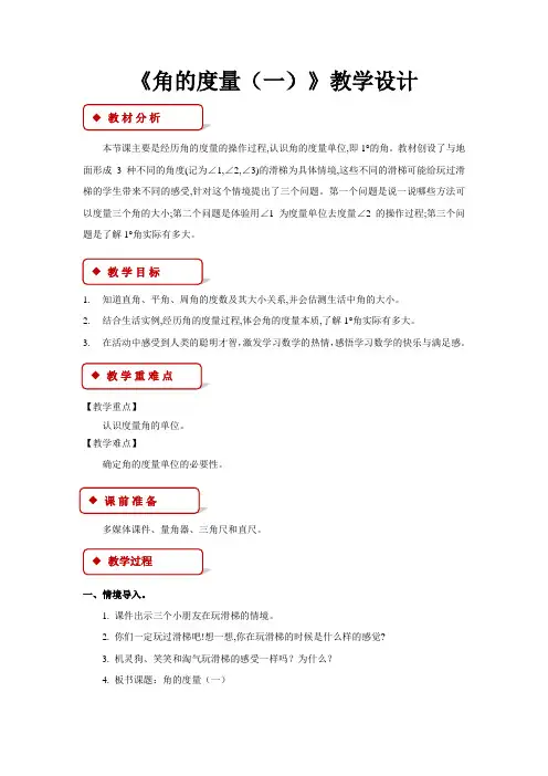 《角的度量(一)》公开课教学设计【小学数学北师大版四年级上册】