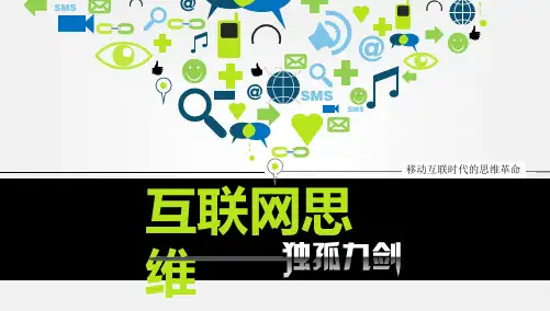 【精品推荐完整版】互联网时代的思维分析【ppt版可编辑】