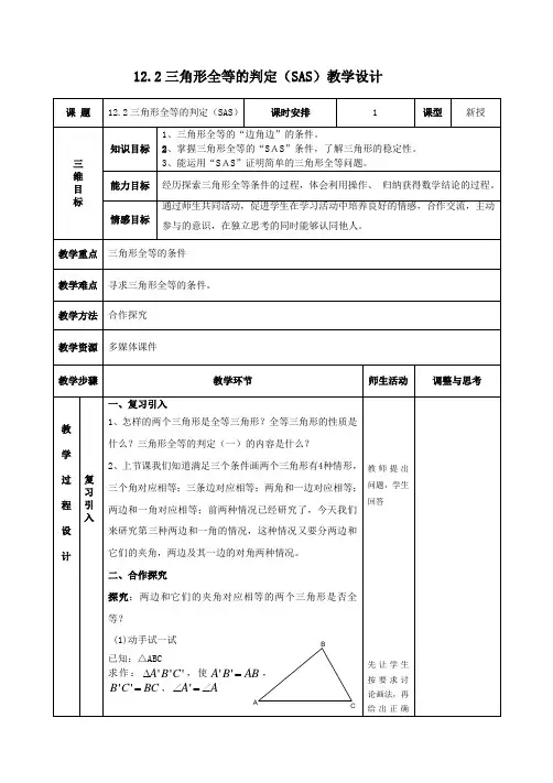 人教版八年级上册12.2全等三角形判定(SAS)教案