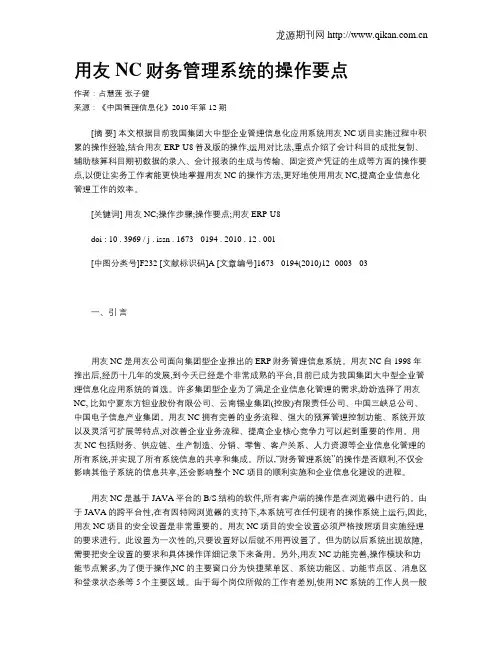 用友NC财务管理系统的操作要点