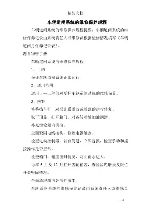 车辆道闸系统的维修保养规程