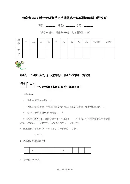 云南省2019版一年级数学下学期期末考试试题部编版 (附答案)