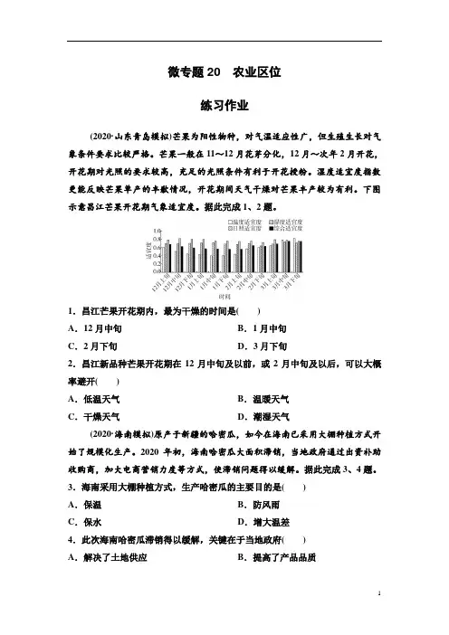 2021届高考地理二轮复习 微专题20  农业区位 练习作业