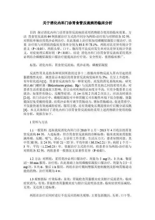 关于消化内科门诊胃食管反流病的临床分析