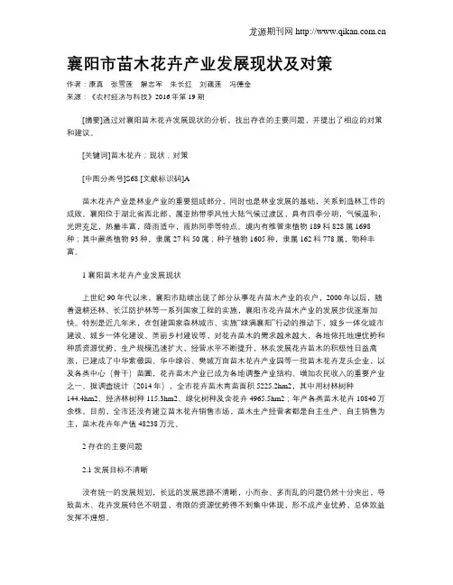 襄阳市苗木花卉产业发展现状及对策