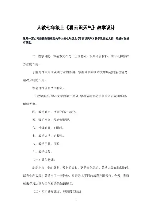 人教七年级上《看云识天气》教学设计