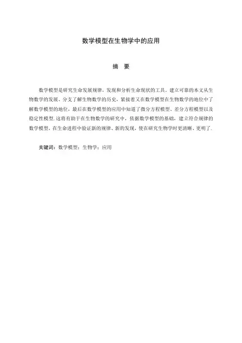 数学模型在生物学中的应用