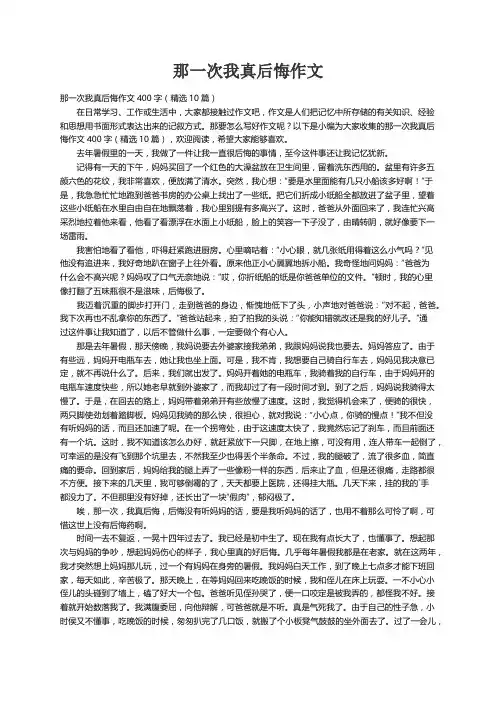 那一次我真后悔作文400字（精选10篇）