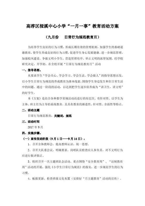 小学德育9月份主题教育月活动方案
