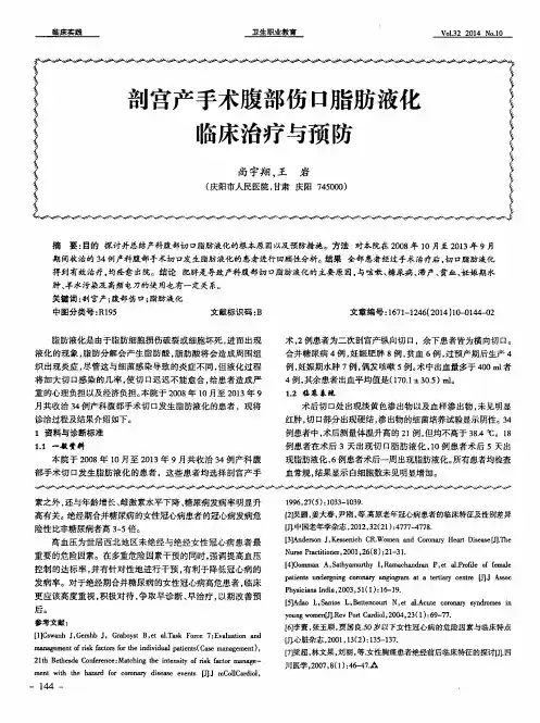 剖宫产手术腹部伤口脂肪液化临床治疗与预防