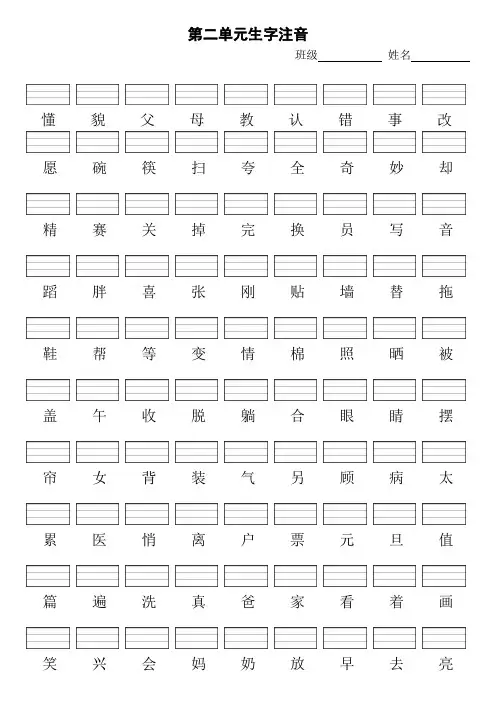 第二单元生字注音一下