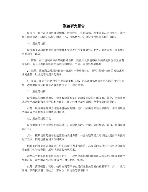 瓶盖研究报告
