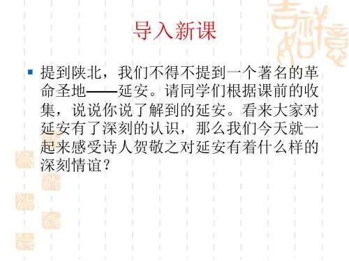 2018年部编人教版八年级语文下册2《回延安》课件