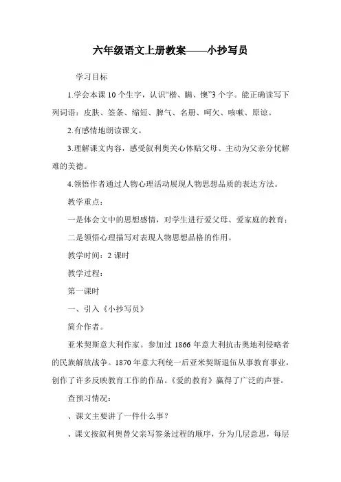 六年级语文上册教案——小抄写员.doc