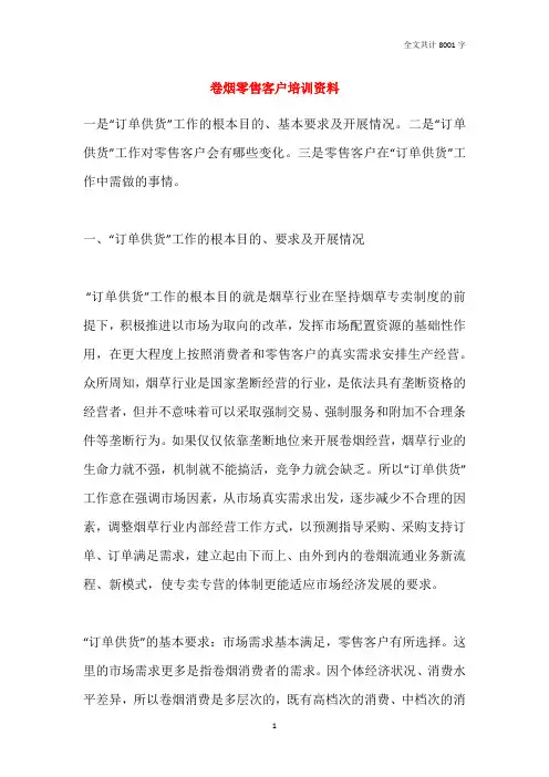 卷烟零售客户培训资料