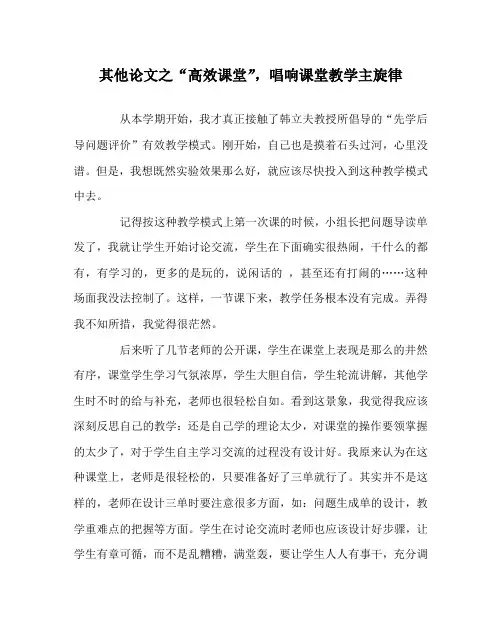 其他(心得)之“高效课堂”,唱响课堂教学主旋律