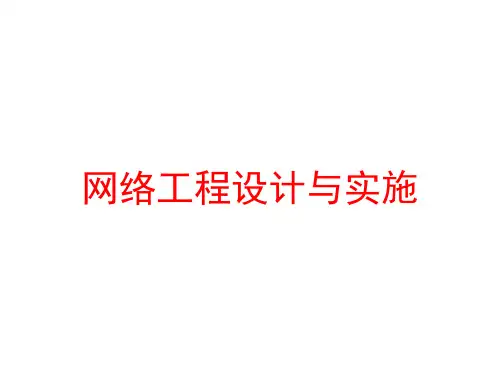 网络工程设计与实施