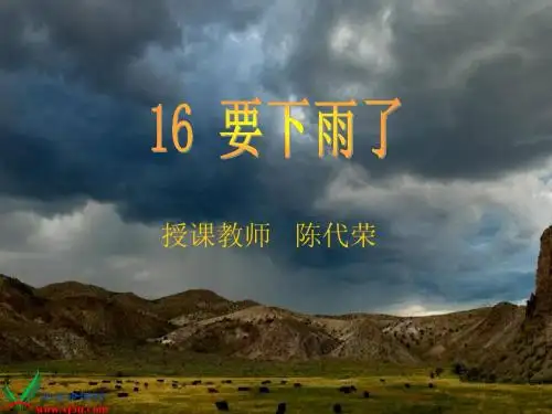人教版一年级语文下册课件 要下雨了