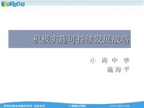 积极实施可持续发展战略