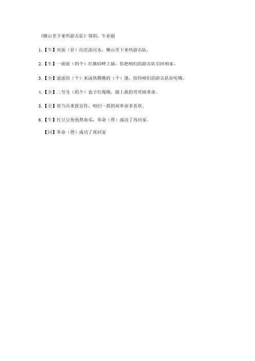 横山下来些游击队歌词