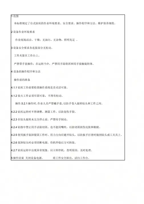 《台式钻床作业指导书》