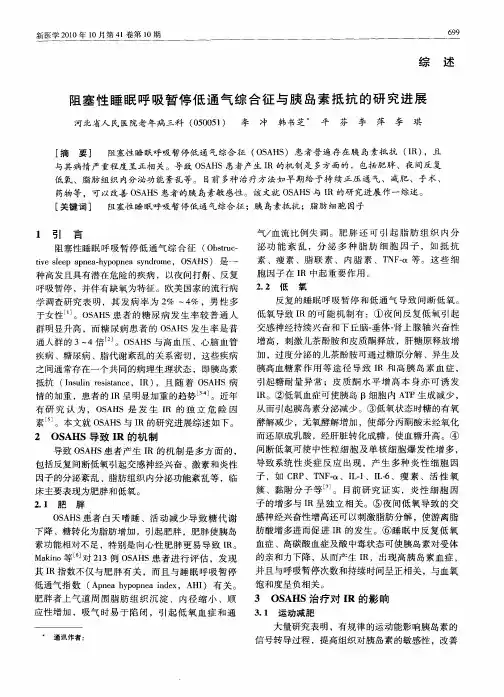 阻塞性睡眠呼吸暂停低通气综合征与胰岛素抵抗的研究进展