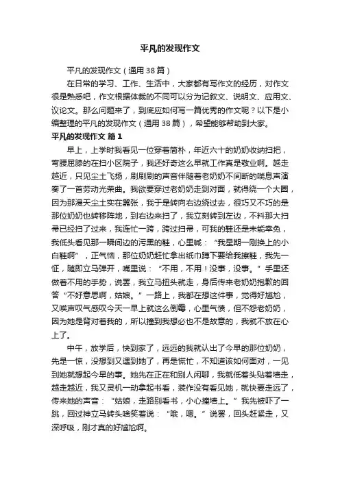 平凡的发现作文（通用38篇）