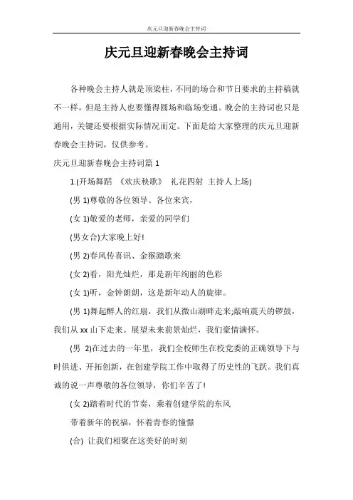 主持词 庆元旦迎新春晚会主持词