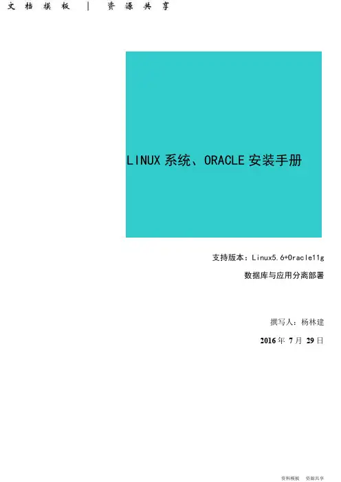 模板资料：linux安装及linux下oracle安装