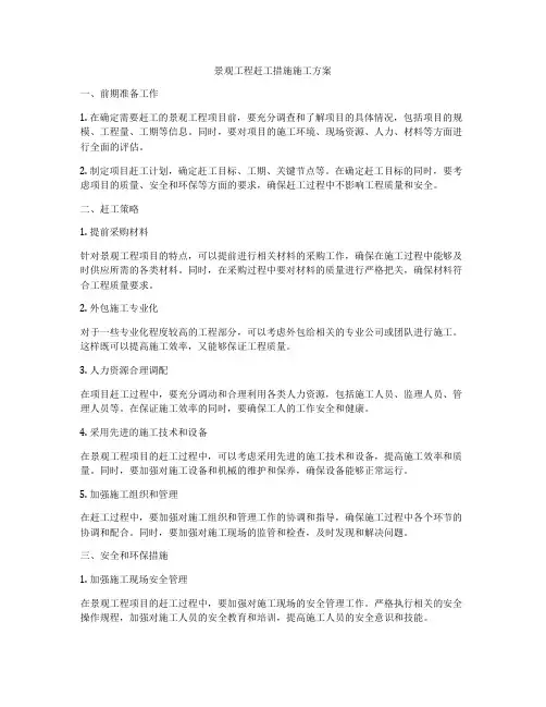 景观工程赶工措施施工方案