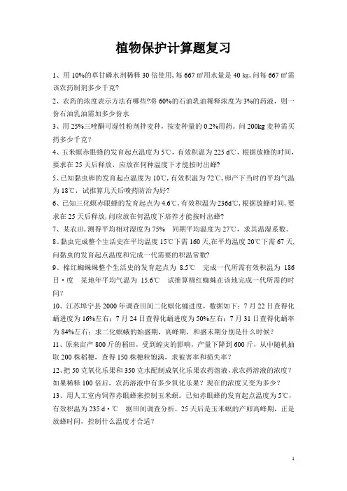 植物保护计算题复习