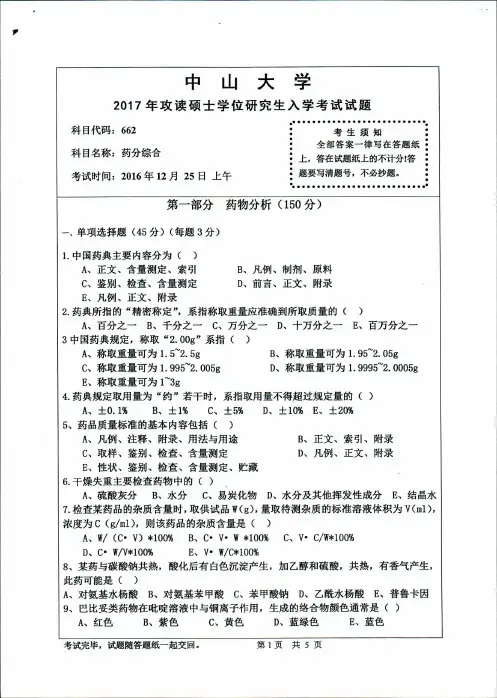 2017年中山大学_药分综合_考研专业课真题／研究生入学考试试题