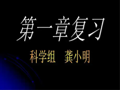 上学期第一章复习--浙教版